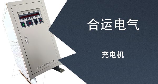 充电机